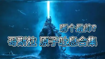 哥斯拉原子吐息合集.大家觉得哪个镜头最帅?