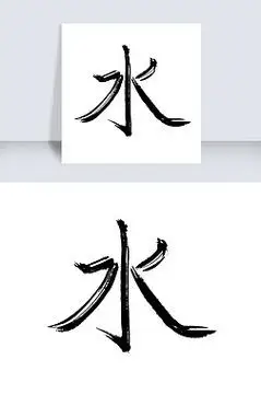 书法字水