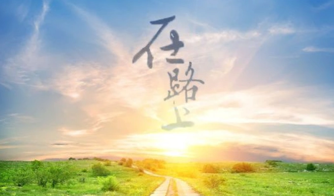 在路上作文600字初三