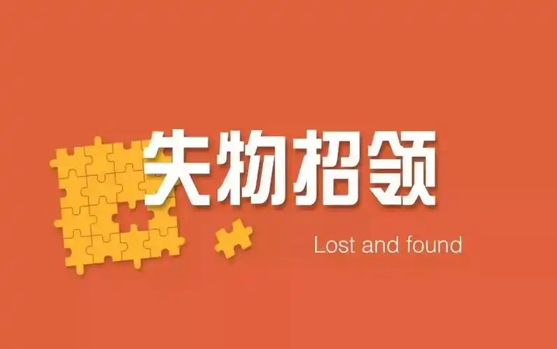 失物招领 | 你丢的东西在这儿呢!