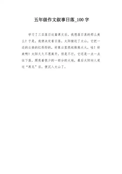 五年级作文叙事日落100字
