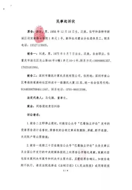 汤计起诉腾讯公司和原媒体人刘虎网络侵权索赔160万元