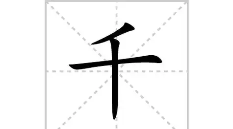 柱的笔顺和拼音,"柱"的笔顺笔画顺序是什么图5