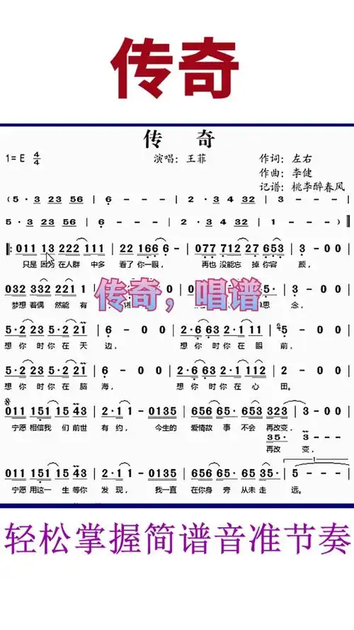 经典老歌#《传奇》简谱视唱,轻松掌握简谱音准节奏,一起来学-度小视