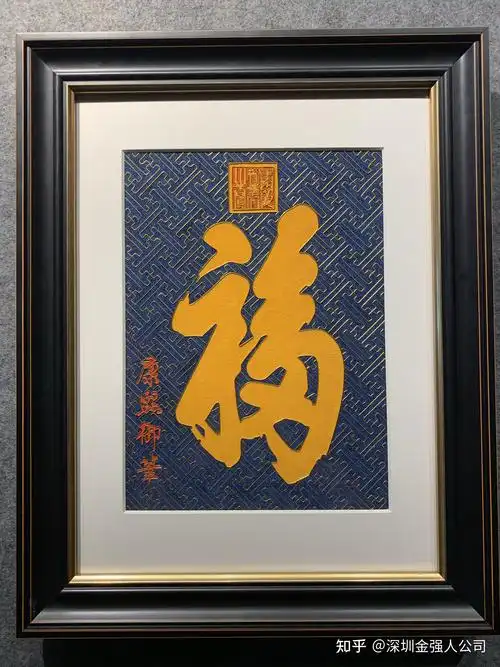 康熙皇帝御笔亲书的景泰蓝福字画