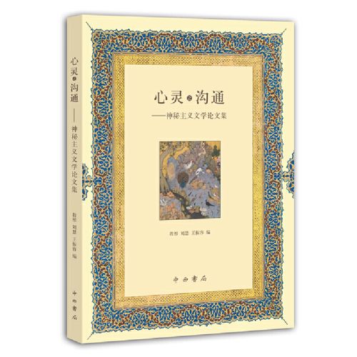 心灵之沟通——神秘主义文学论文集