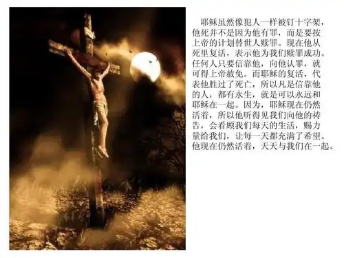 耶稣虽然像犯人一样被钉十字架, 他死并不是因为他有罪,而是要按 上帝