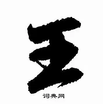 王行书书法字典