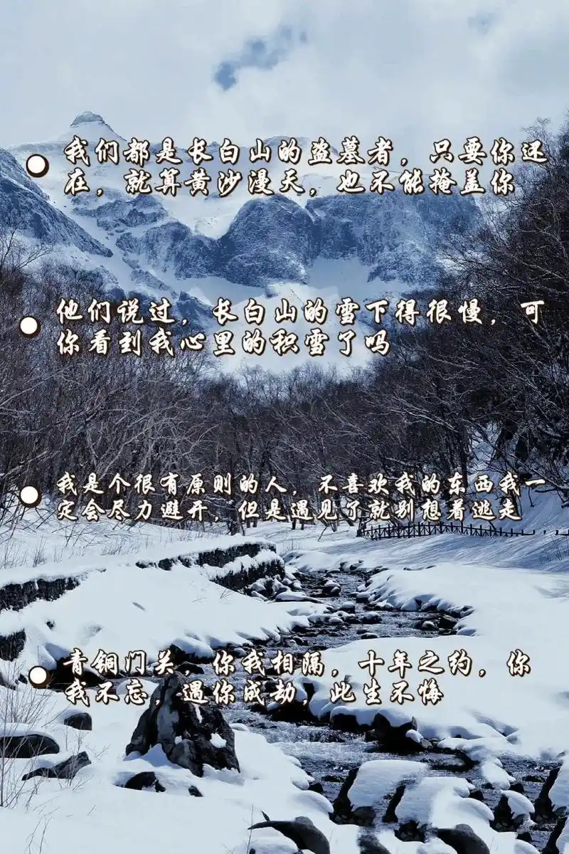 盗墓笔记文案分享长白有我的神明与信仰 2025    让我们长白山不见不