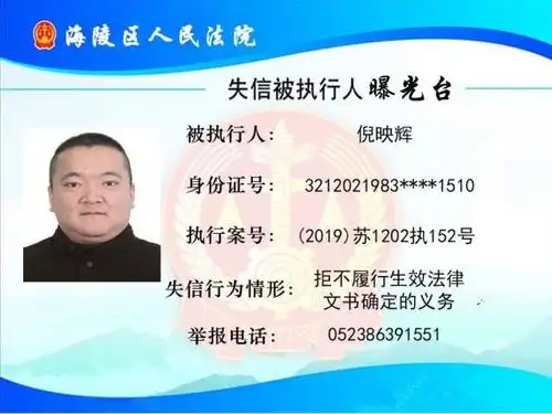 【失信人曝光】倪映辉