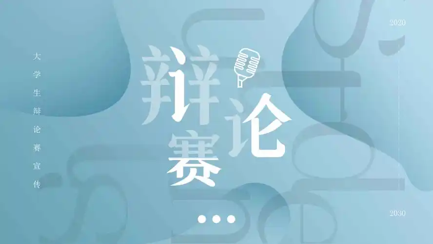收藏蓝色雅致辩论赛实用ppt模板