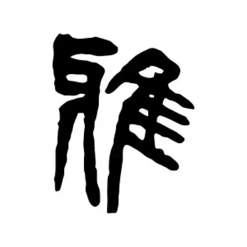 篆书雅字