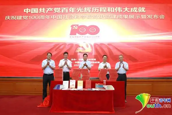 社科院举办庆祝建党100周年党史党建科研成果发布会