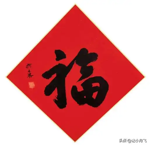 福字配什么内容书法福字书法图片大全图片