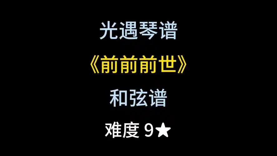 光遇琴谱和弦谱第98期《前前前世》