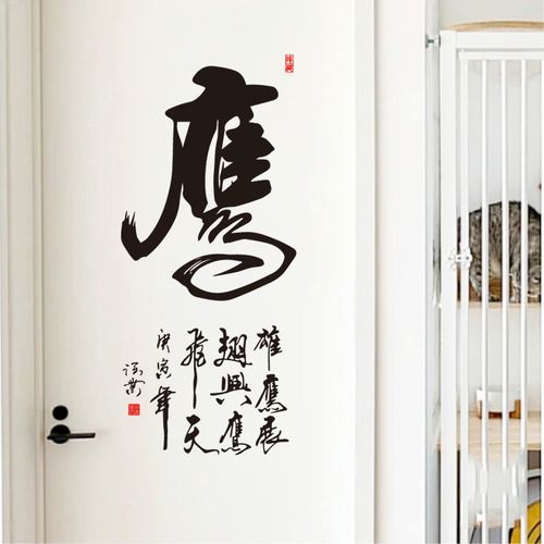 中式鹰书法字墙贴教室公司办公室国风雄鹰装饰客厅书房文字防水贴