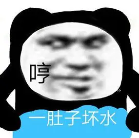 哼 一肚子坏水_坏水_一肚子表情