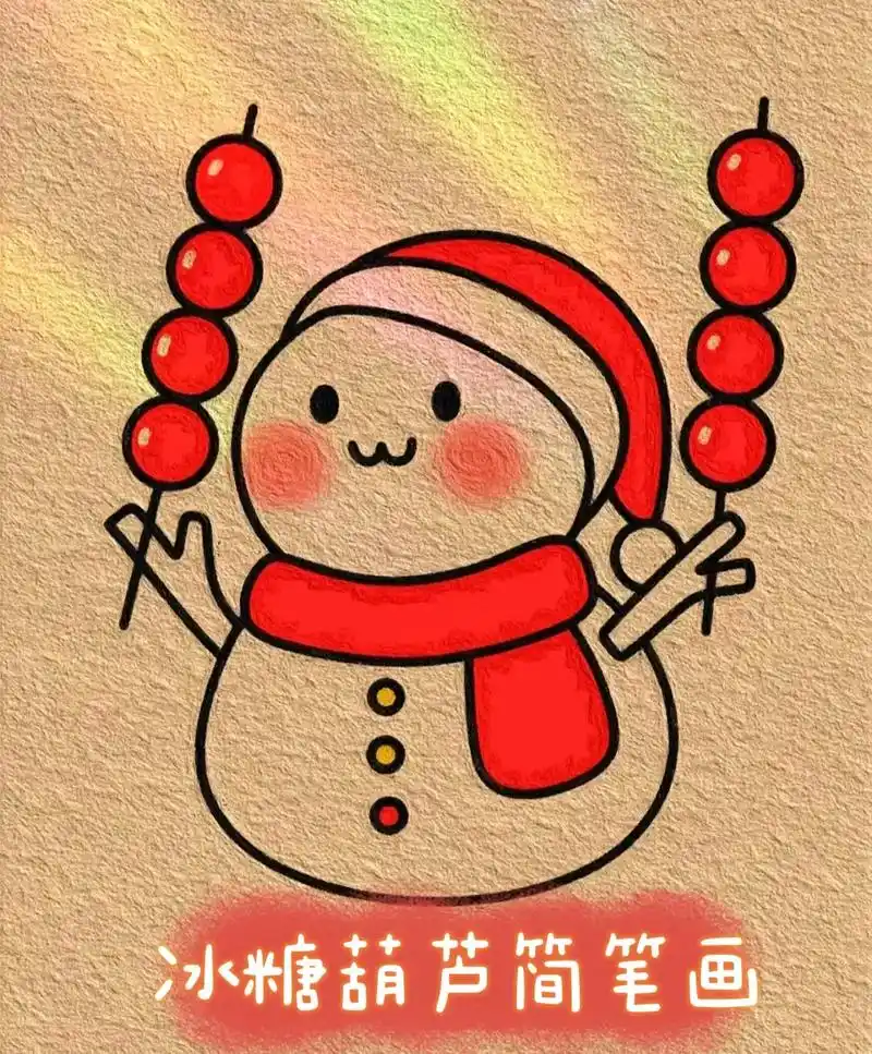 创作灵感 雪人简笔画冰糖葫芦简笔画教 - 抖音