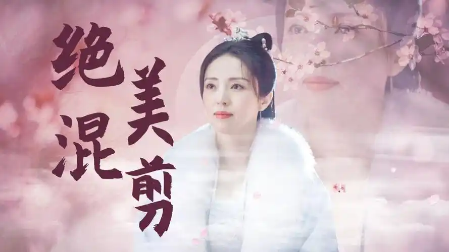 《少年歌行》董璇绝美混剪,岁月从不败美人