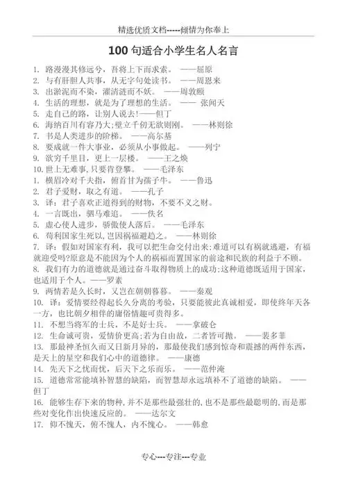 100句适合小学生名人名言共2页
