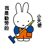 我是勤劳的小天使