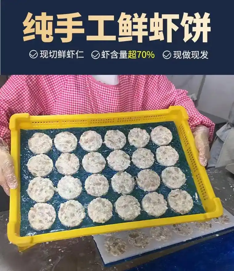 鲜虾饼纯手工制作产品无任何添加剂防腐剂拒绝海克斯科技原料精选优质