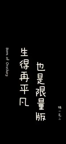 高清手机壁纸‖创意文字-炫酷黑,做个俗人爱恨随意