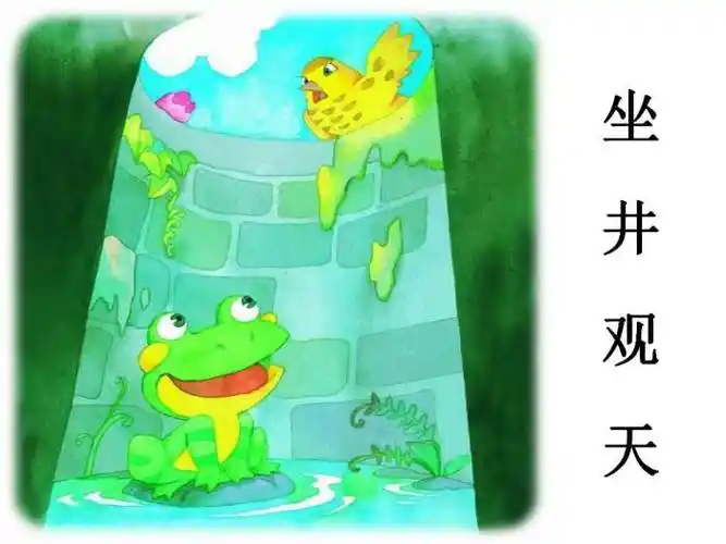 《坐井观天》ppt课件