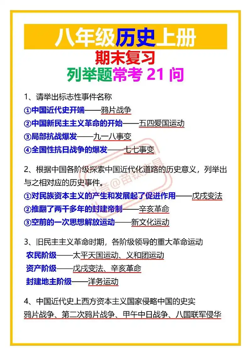 八年级历史上册期末复习列举题常考21问.八年级历史上册期末复 - 抖音