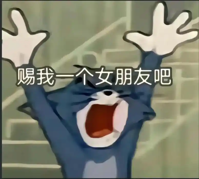 赐我个女朋友吧#对象 #单身狗 #表情包 # - 抖音