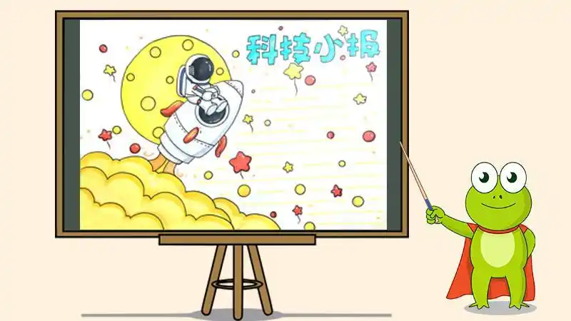 科学画报手抄报手抄报a4纸