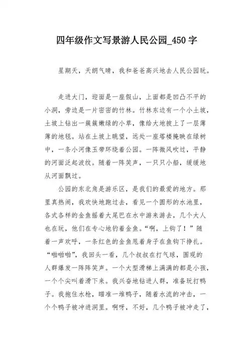 四年级作文写景游人民公园450字