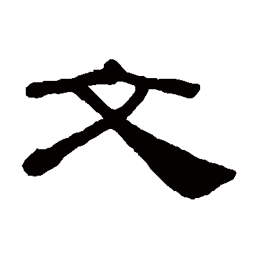 文_文字怎么写好看_文的写法_书法字典_大圈网