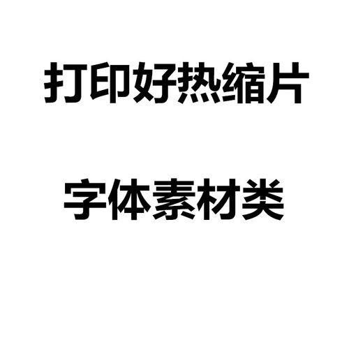打印好热缩片橡皮章专用diy材料彩铅笔手绘diy手机壳字体素材合集