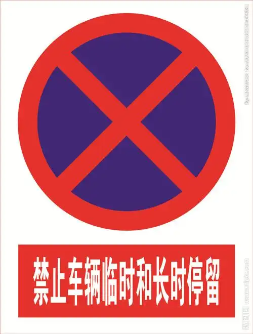 禁止车辆临时和长时停留图片