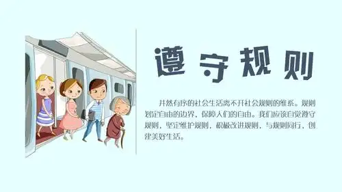 2《遵守规则》课件(共20页)ppt