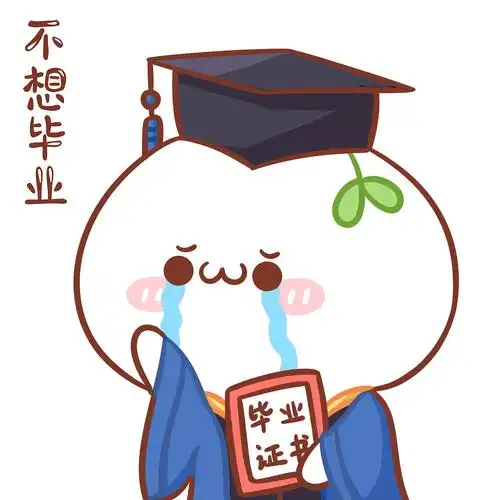 头像长草颜团子一封来自团子的毕业告白3007690730