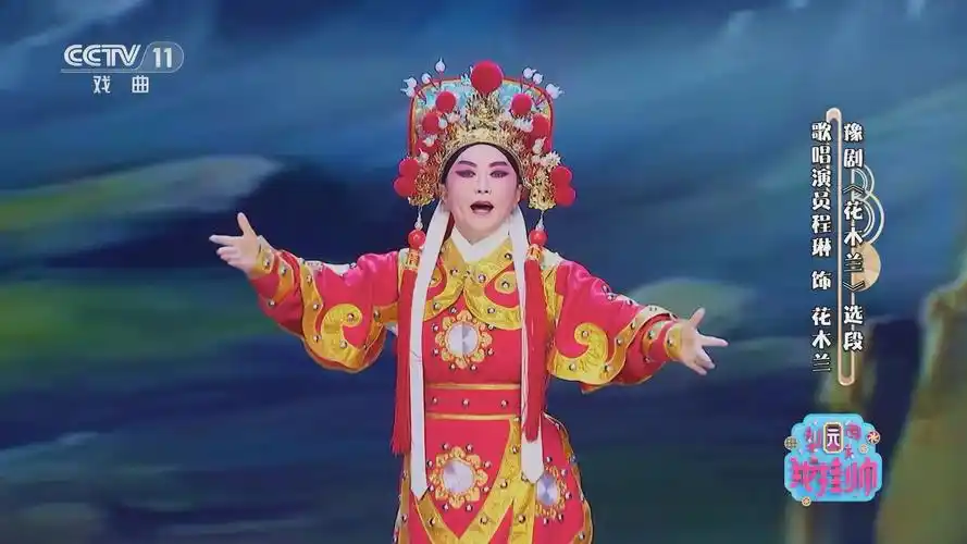 [梨园闯关我挂帅]豫剧《花木兰》选段 表演:程琳