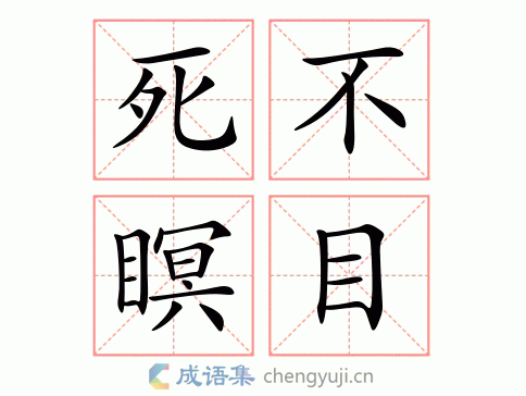 死不瞑目