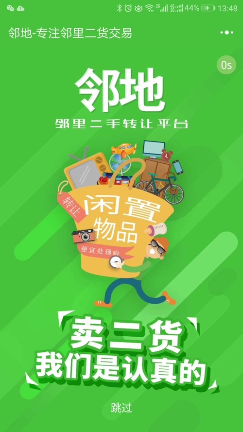 邻地二手闲置转让小程序