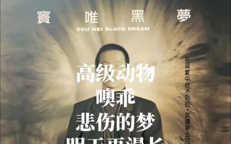 第一次挺黑梦专辑什么感受?窦唯黑梦1994