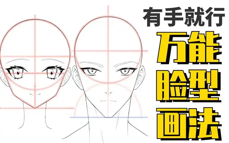 教你100%成功的男/女生脸型画法!