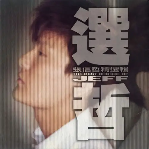【转帖】张信哲 -《选哲》专辑[ape/整轨][115网盘]