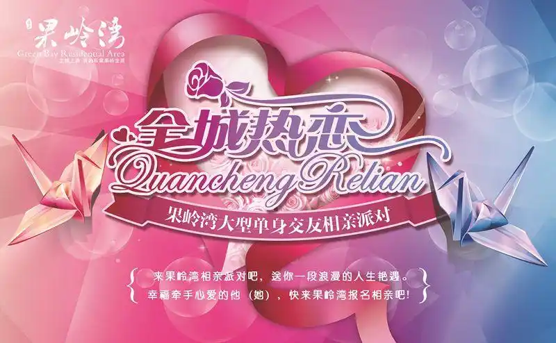 全城热恋果岭湾大型单身交友相亲派对