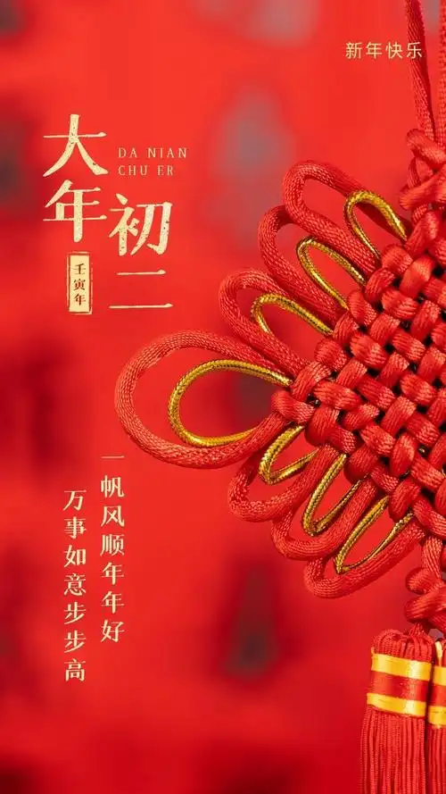 大年初二回娘家图片配图正月初二祝福语文案句子