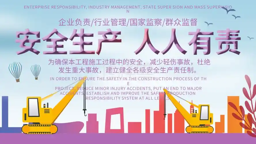 安全生产人人有责展板