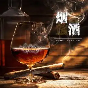 烟酒电台