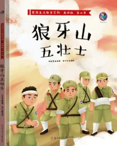 坚守初心使命" 线上系列直播课(第六期):绘本《狼牙山五壮士》活动