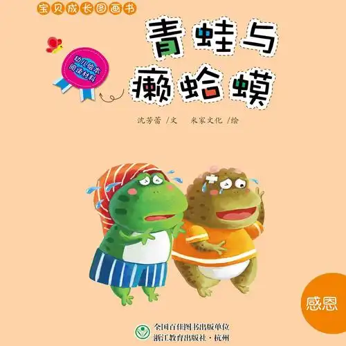 儿童绘本故事推荐《幼儿绘本阅读材料大班-青蛙与癞蛤蟆》