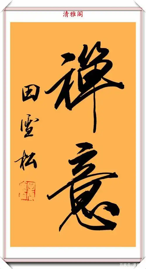 三字书法作品欣赏